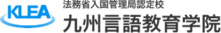 財団法人　日本語教育振興協会認定校　九州言語教育学院