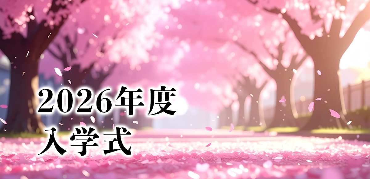 2026入学式