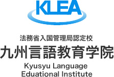 財団法人　日本語教育振興協会認定校　九州言語教育学院Kyusyu Language Eduational Institute