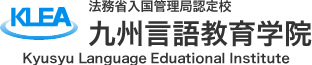 財団法人　日本語教育振興協会認定校　九州言語教育学院 Kyusyu Language Eduational Institute